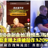 某吃瓜网流出光头和尚和穿婚纱的美女做爱 疑似最近很火的四川佛教协会长与红木家具女