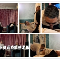 熊职员调戏喝高老板（超清）