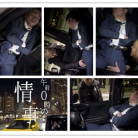 未亡人夫午夜零点情事（新片）