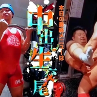 中出生交尾（淫父新作）