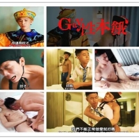 Gay性本饿 之性爱影片