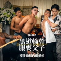 【剧情GV】黑道輪幹服喪父子 新作