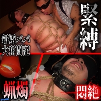 新婚爸爸之阿鼻地狱调教篇（新作）