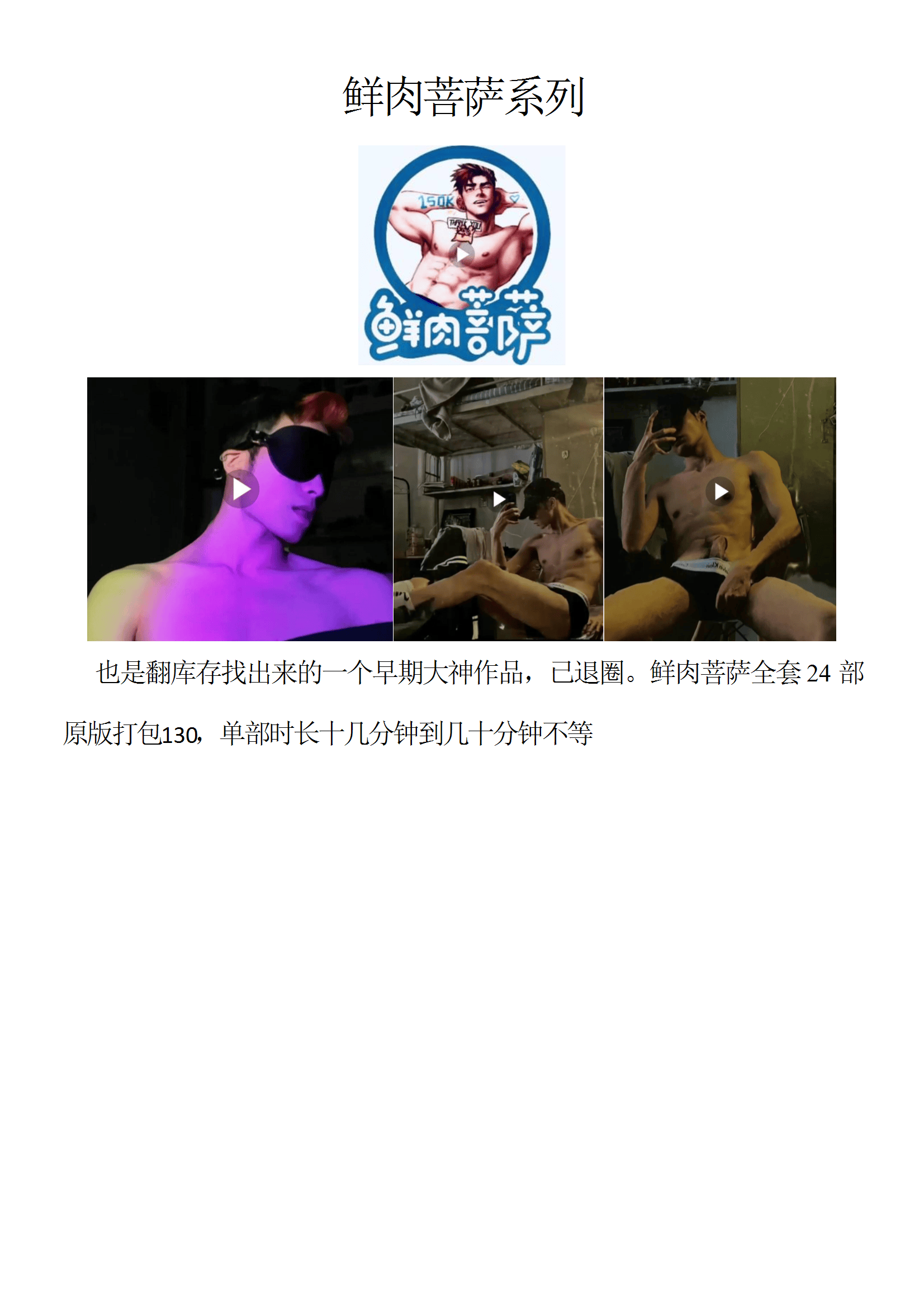 QJ101-鲜肉菩萨系列【$130】【部数：24部】