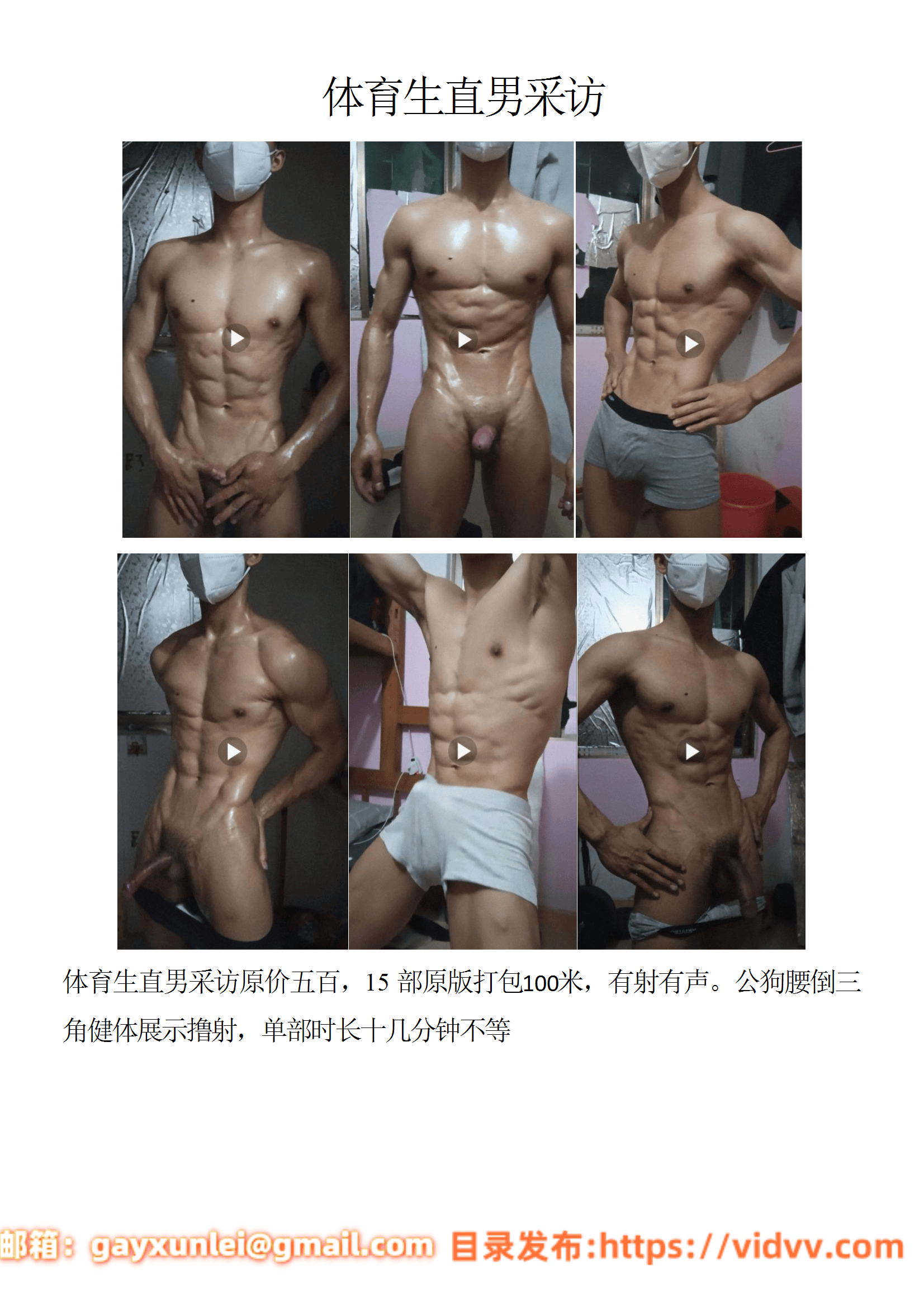 QJ220-体育生直男采访【$100】【部数：15部】