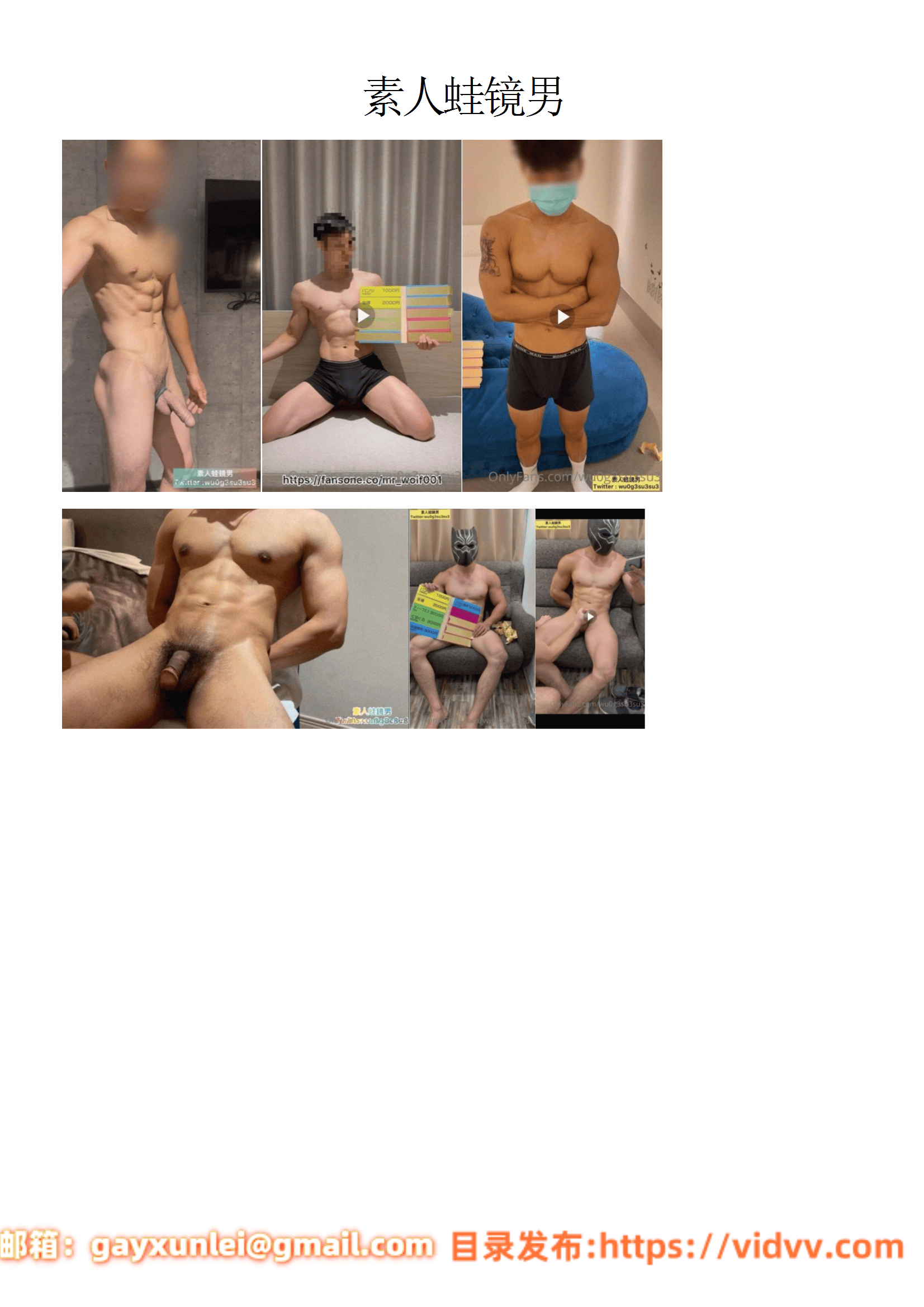 QJ239-素人蛙镜男【$150】【部数：489部】