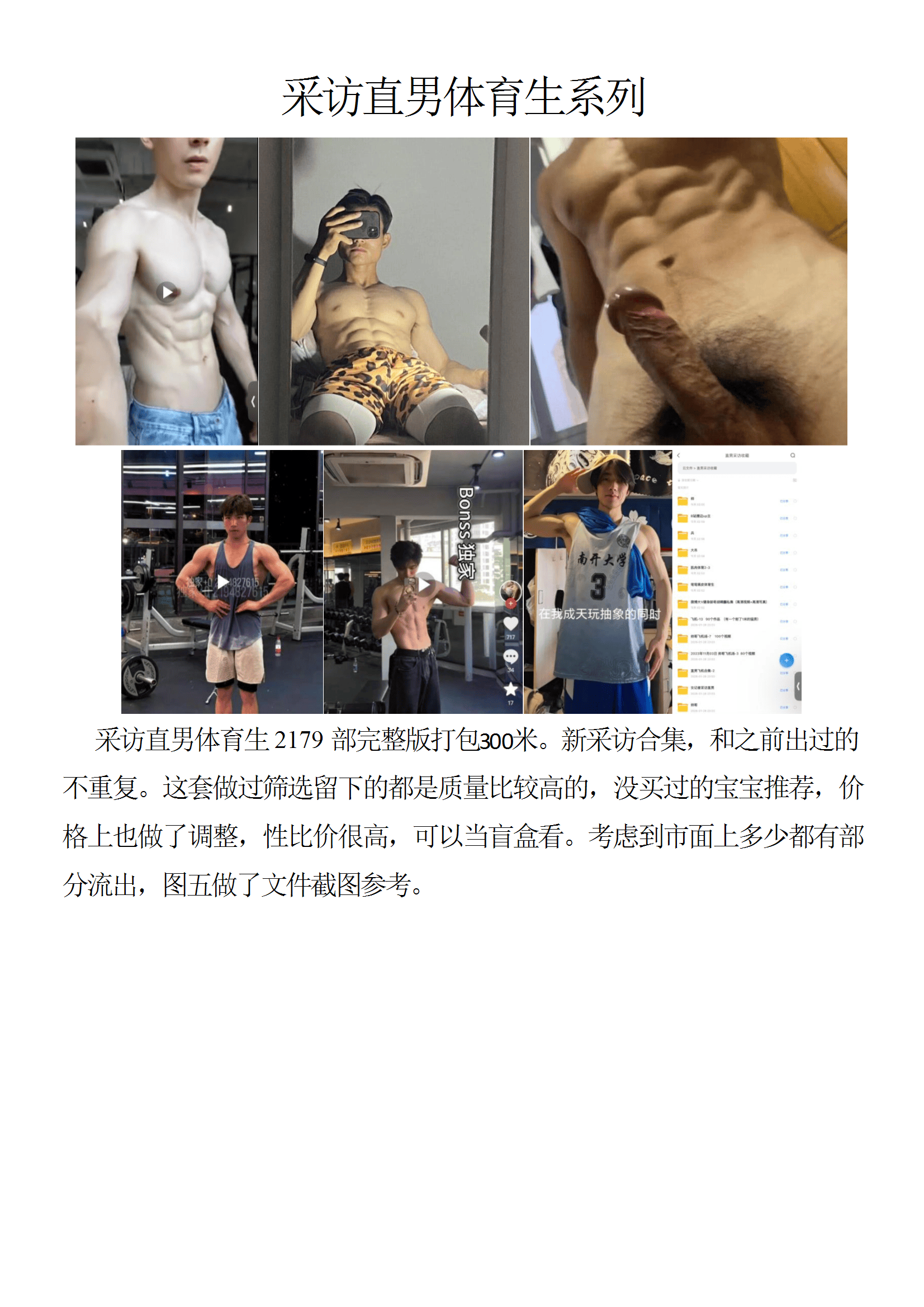 QJ30-采访直男体育生系列【$300】【部数：2179部】