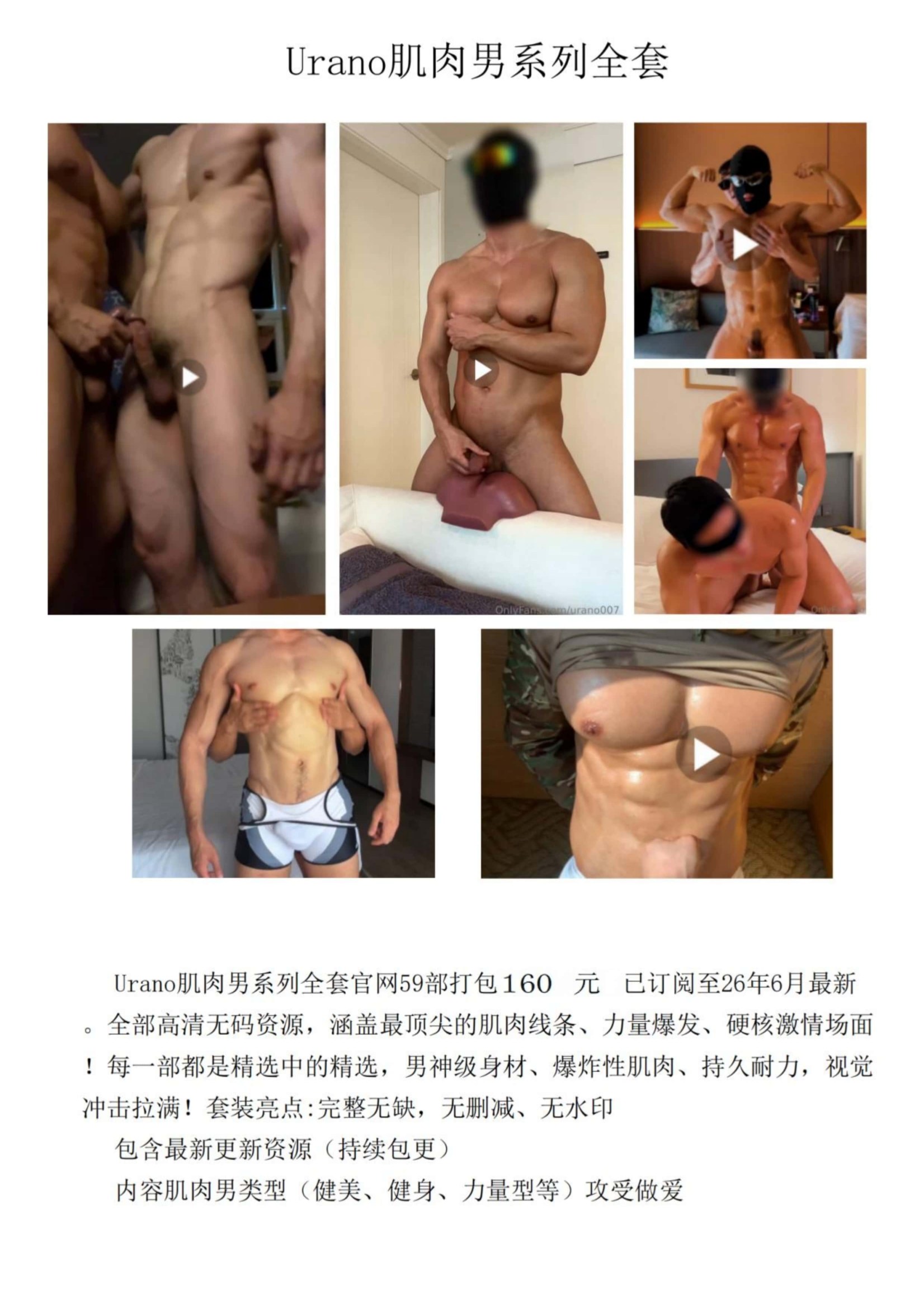 QJ331-Urano肌肉男系列全套【$160】【部数：59部】
