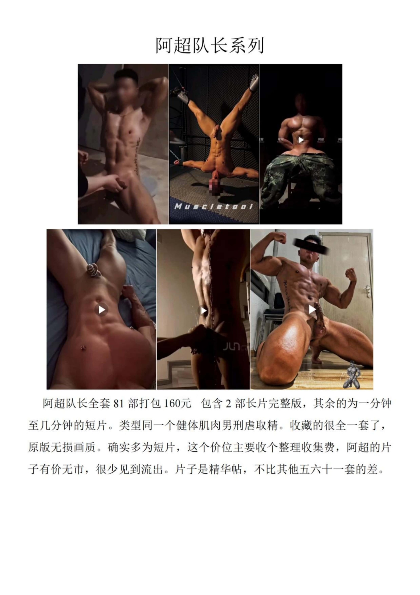 QJ344-阿超队长系列【$160】【部数：81部】