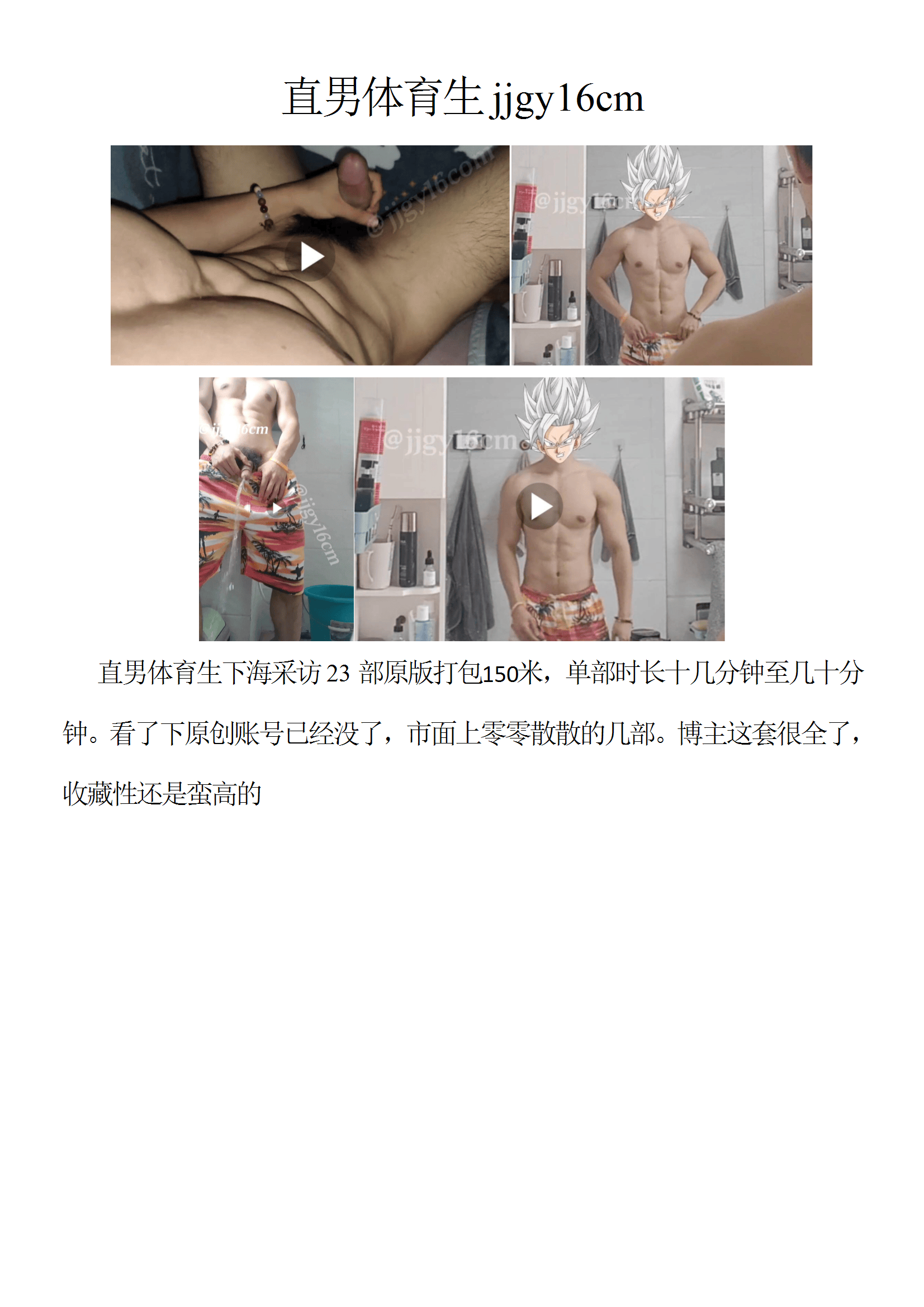 QJ98-直男体育生jjgy16cm【$150】【部数：23部】